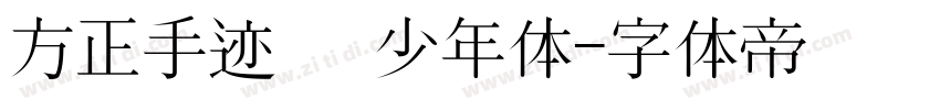 方正手迹   少年体字体转换